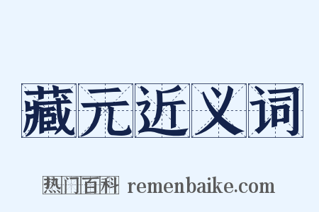 藏元近义词是什么意思的图片